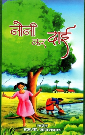 नोनी कर दाई | Noni Kar Dai